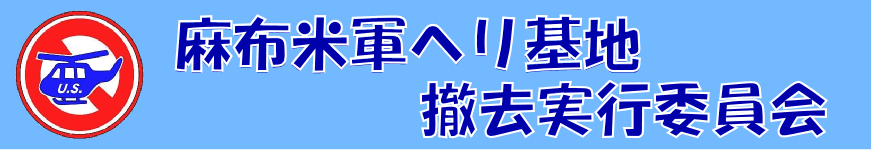 麻布米軍ヘリ基地撤去実行委員会